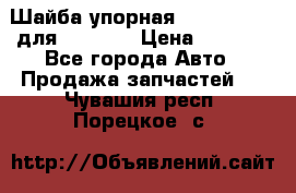 Шайба упорная 195.27.12412 для komatsu › Цена ­ 8 000 - Все города Авто » Продажа запчастей   . Чувашия респ.,Порецкое. с.